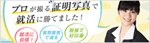 岡山で就活に勝つための証明写真