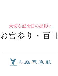 お宮参り・百日