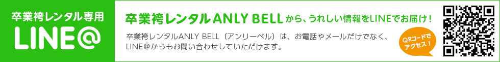 卒業袴レンタルANLYBELLから、うれしい情報をLINEでお届け！