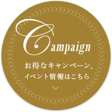 お得なキャンペーン、 イベント情報はこちら