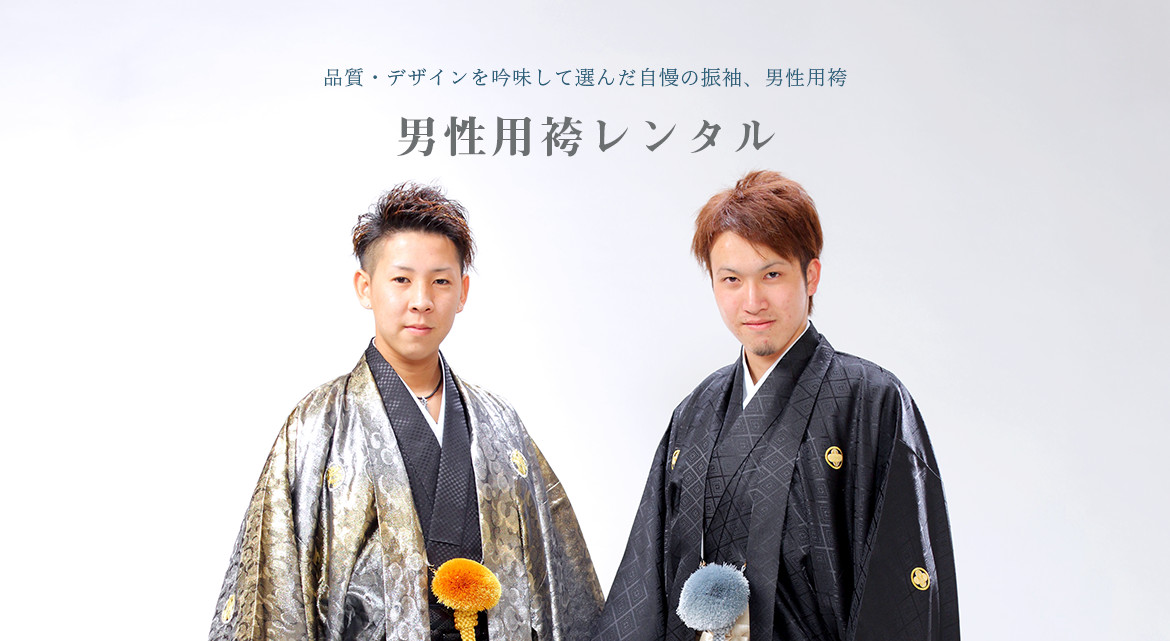 成人式男性袴レンタル